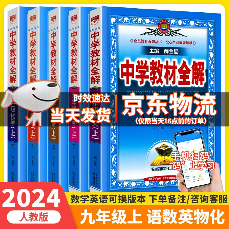 【自选】2024版中学教材全解九年级上下册语文数学英语物理化学历史道德与法治人教北师外研版全解初三9年级同步课本全解解析 教材全解九年级上册语数英物化5本