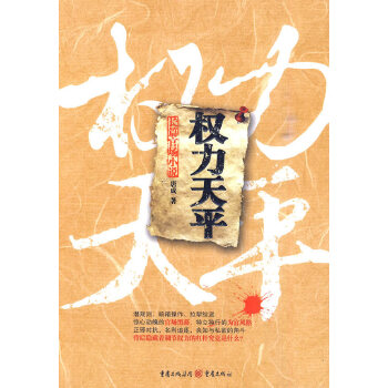 权力天平 唐成【正版书】