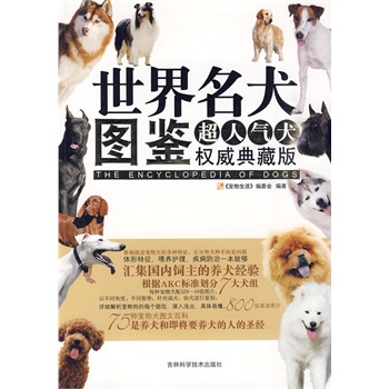 世界名犬图鉴【放心选购】