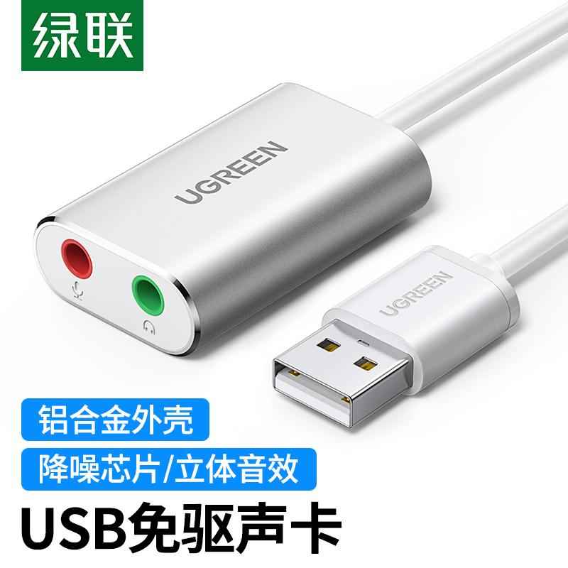 绿联（UGREEN）USB外置独立声卡免驱 台式主机笔记本电脑连接3.5mm音频耳机麦克风音响转换器头 白30801