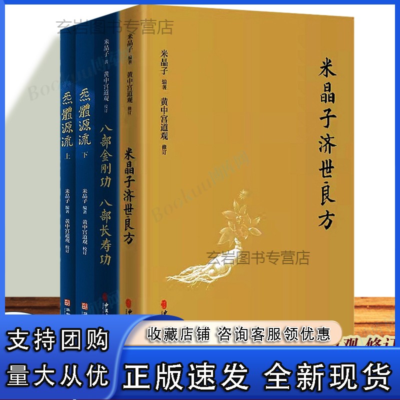 n张顺米晶子济世良方+炁体源流上下册+八部金刚功八部长寿功 套装全四册中医古籍养生黄中宫道观修张顺老