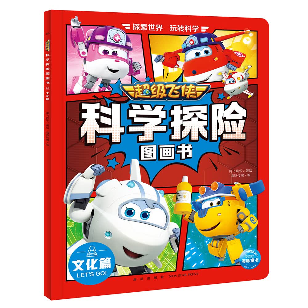 超级飞侠科学探险图画书 文化篇 超级飞侠第八季和第九季动画片改编科学漫画书