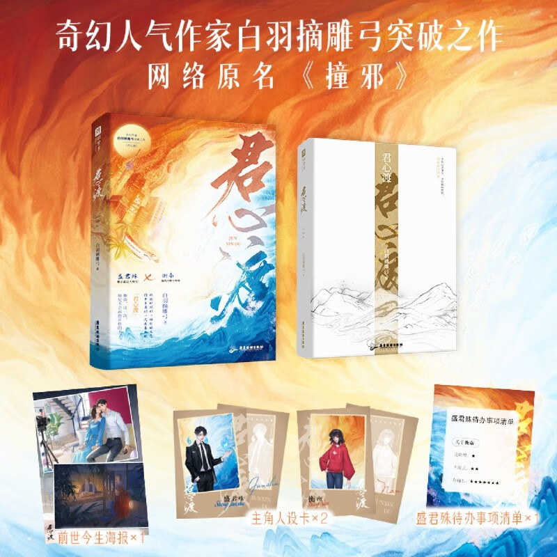 君心渡 人气奇幻作家白羽摘雕弓,继《黑莲花攻略手册》《无尽告白》后