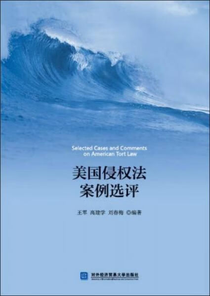 美国侵权法案例选