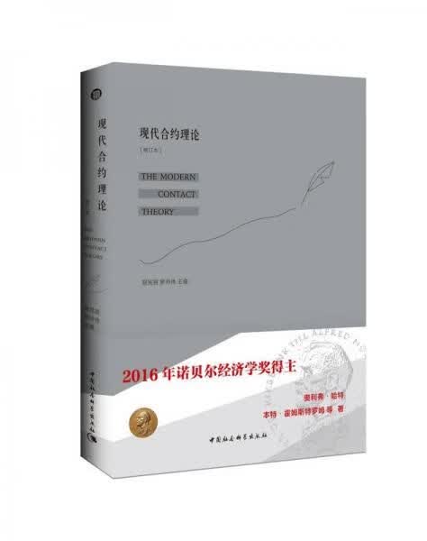 现代合约理论修订本