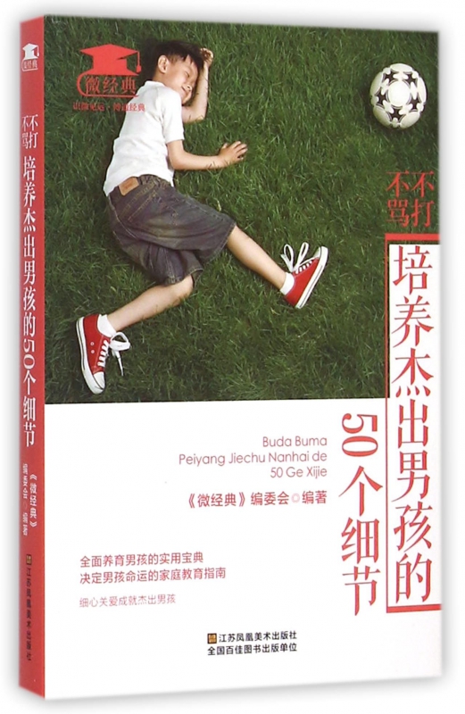 不打不骂培养杰出男孩的50个细节/微经典