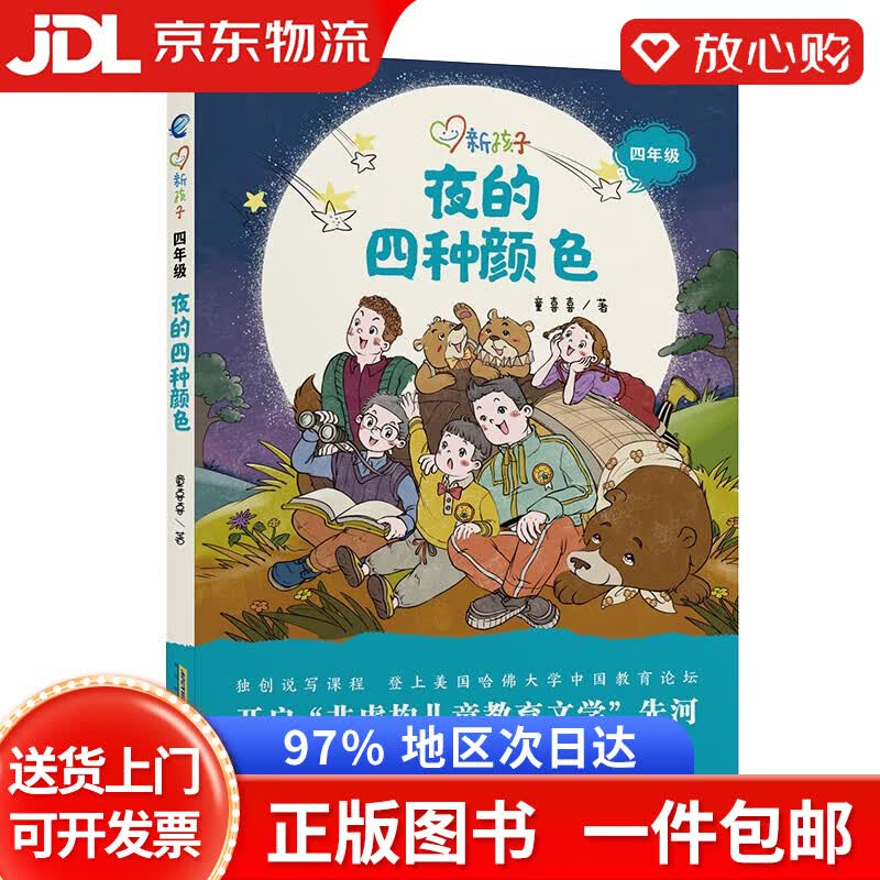 【京东快递配送 正版包邮】新孩子四年级:夜的四种颜色