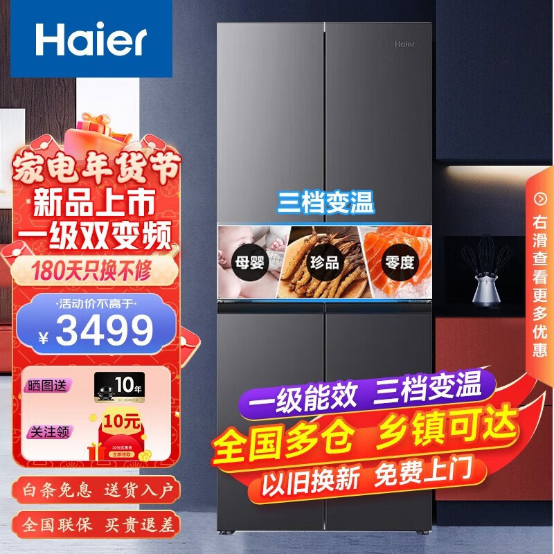 海尔（Haier）冰箱一级能效十字对开门四开门风冷无霜三档变温母婴专区405升超薄智能双变频冰箱 一级能效双变频四门冰箱405升