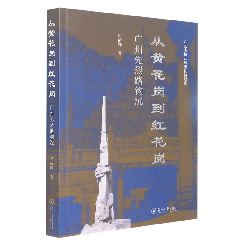 从黄花岗到红花岗(广州先烈路钩沉)