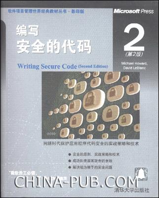 编写安全的代码２ MichaelHoward【正版】