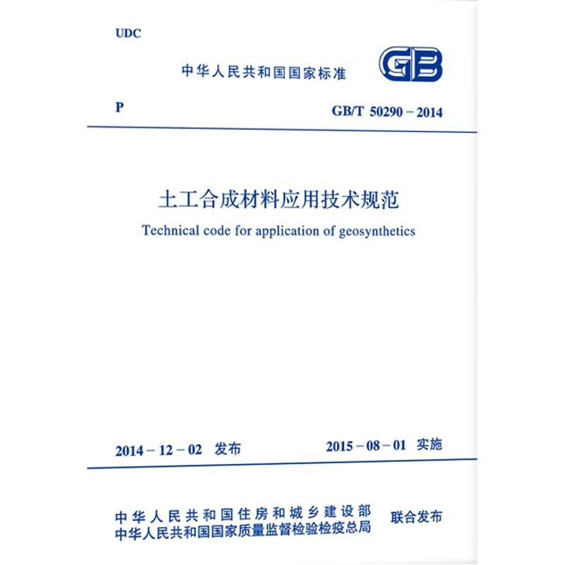 土工合成材料应用技术规范GB 50290--2014