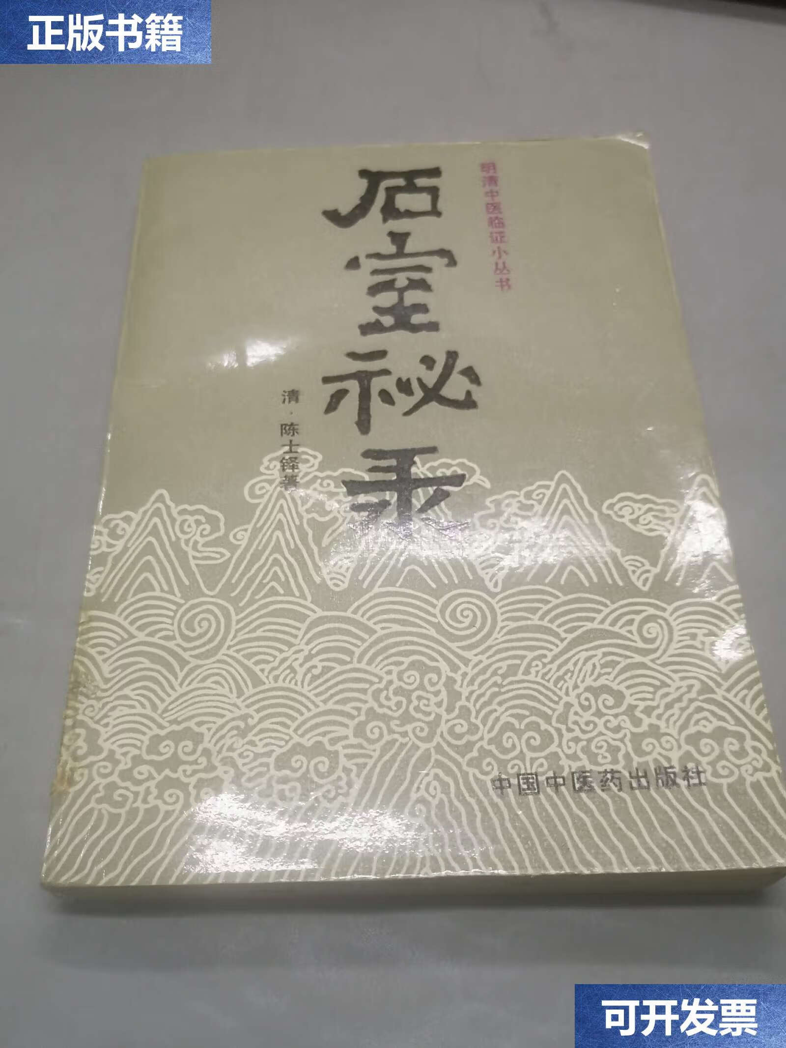 【二手9成新】石室秘录 /清,陈士铎 中国中医药