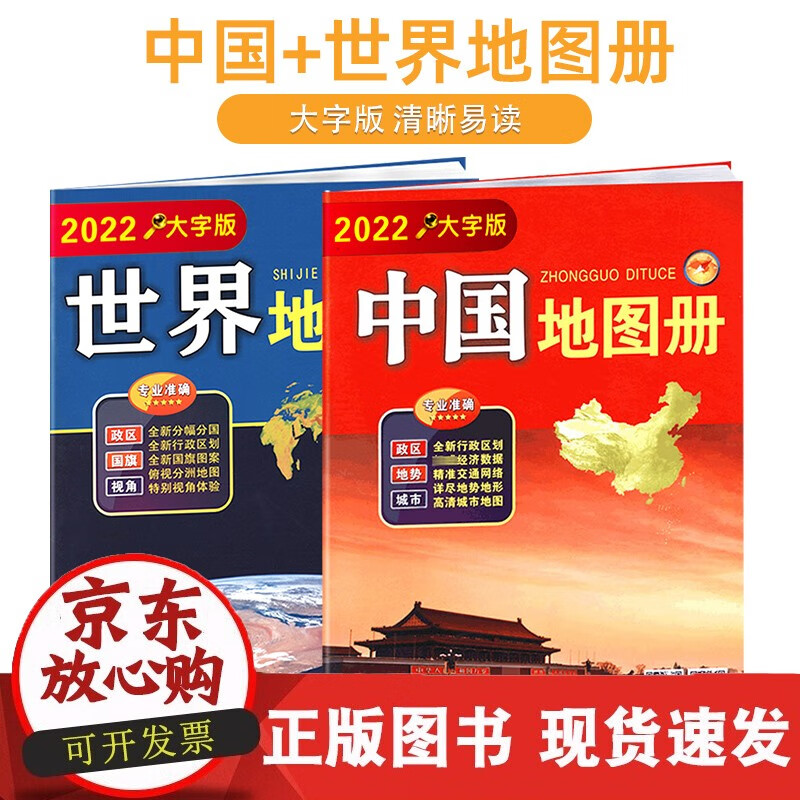 【大字版 中国世界地图册2本 赠中国世界