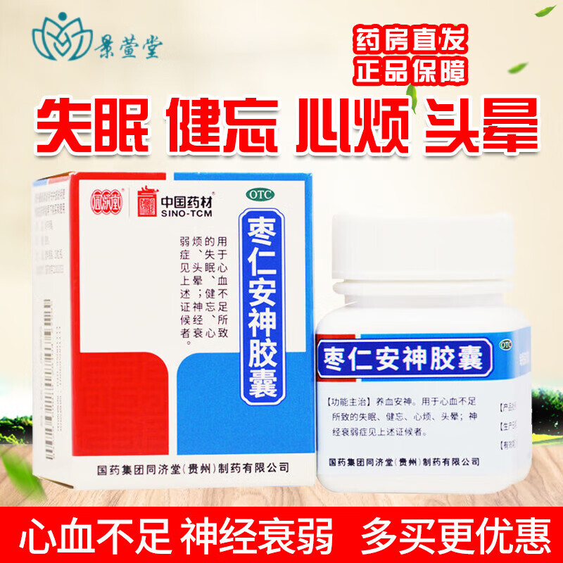 枣仁安神胶囊25粒 养血安神治疗心血不足失眠健忘头晕神经衰弱的药