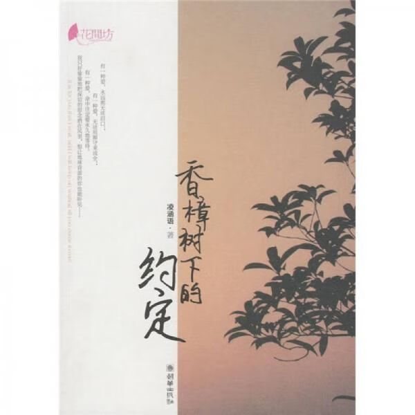 香樟树下的约定9787505421103朝华出版社