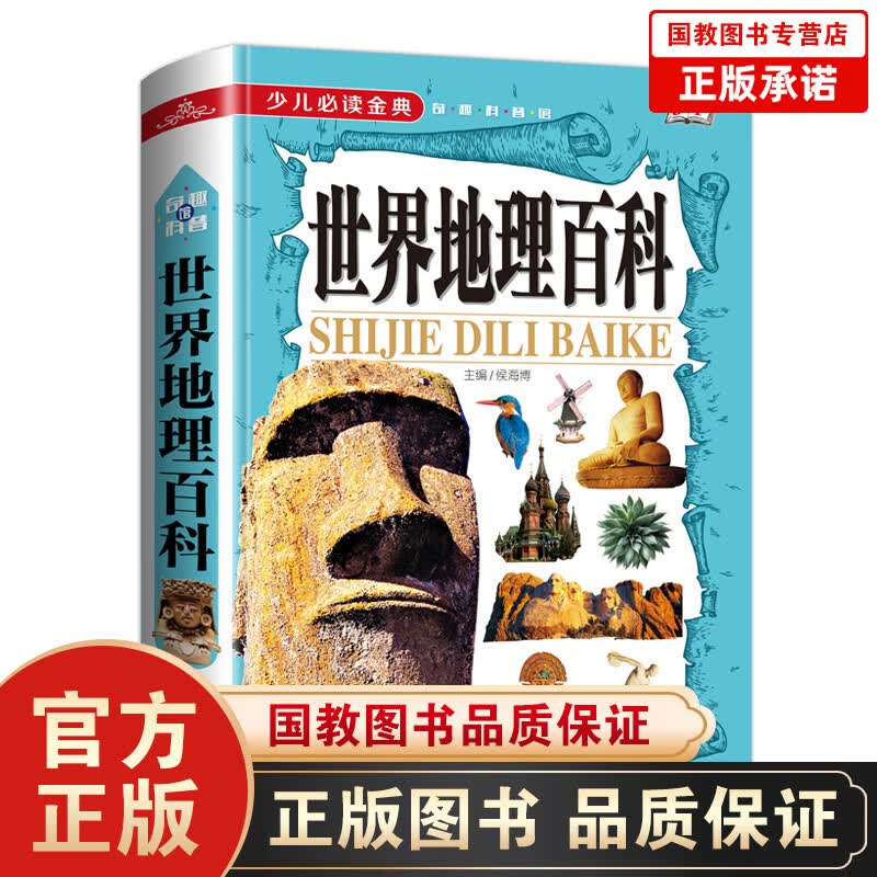 正版现货】世界地理百科大全书 青少年中小学生地理知识大百科全书 学校班主任推荐假期地理百科