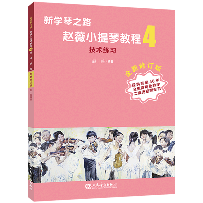 赵薇小提琴教程(4技术练习全新修订版)/新学琴之路