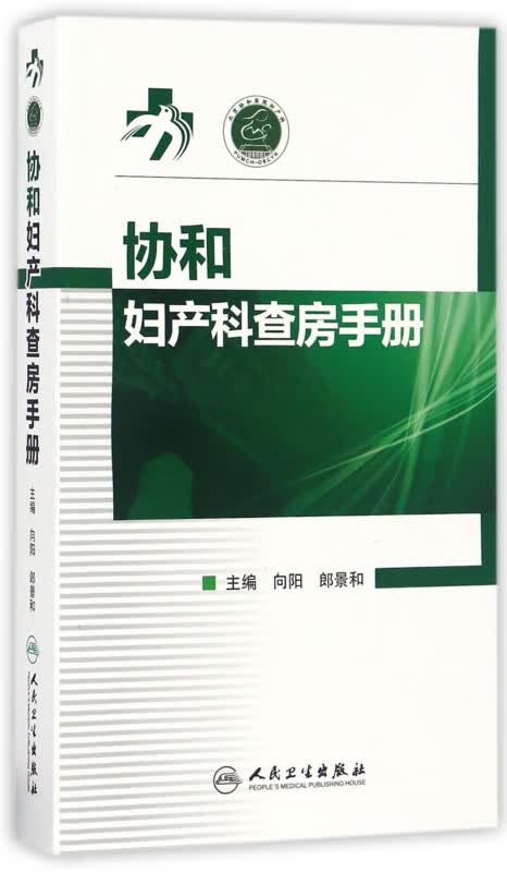 协和妇产科查房手册