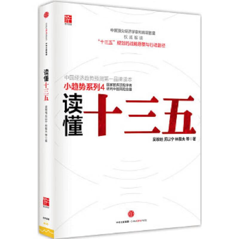 二手读懂十三五吴敬琏 厉以宁 林毅夫 等著95新