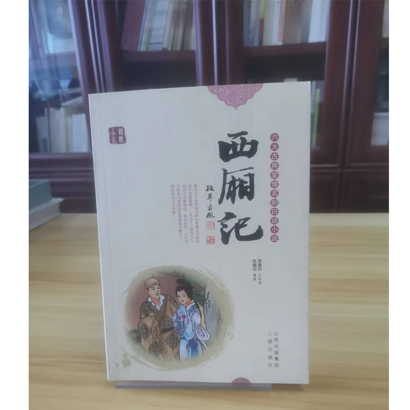 西厢记