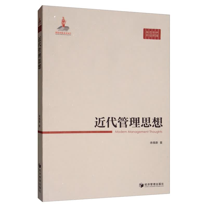 近代管理思想