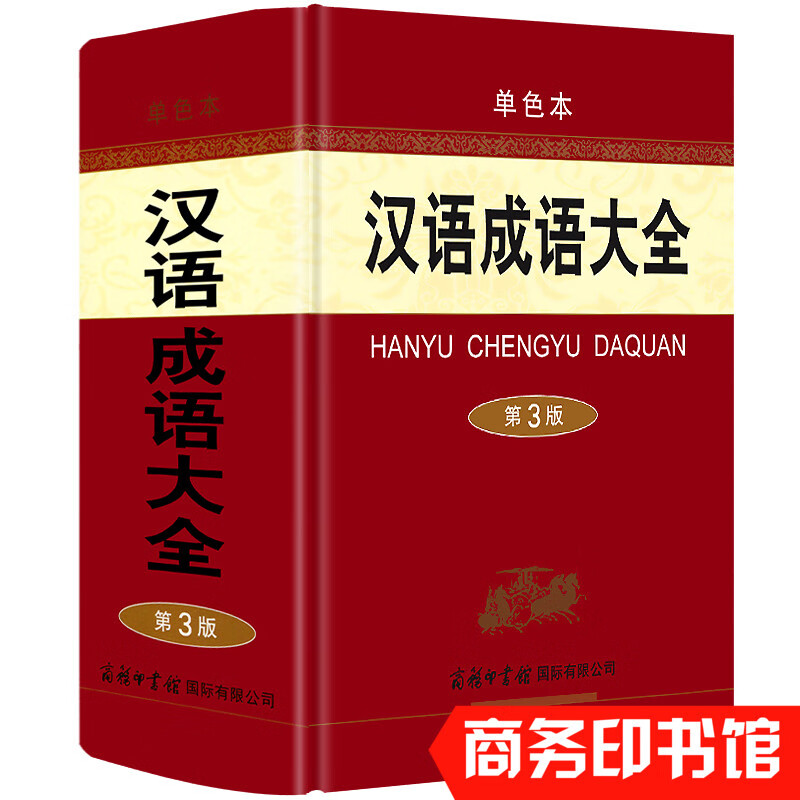 汉语成语大全词典第3版 商务印书馆 大型成语词典 释义出处例句详解 初高中大学生常备工具书成语字典新