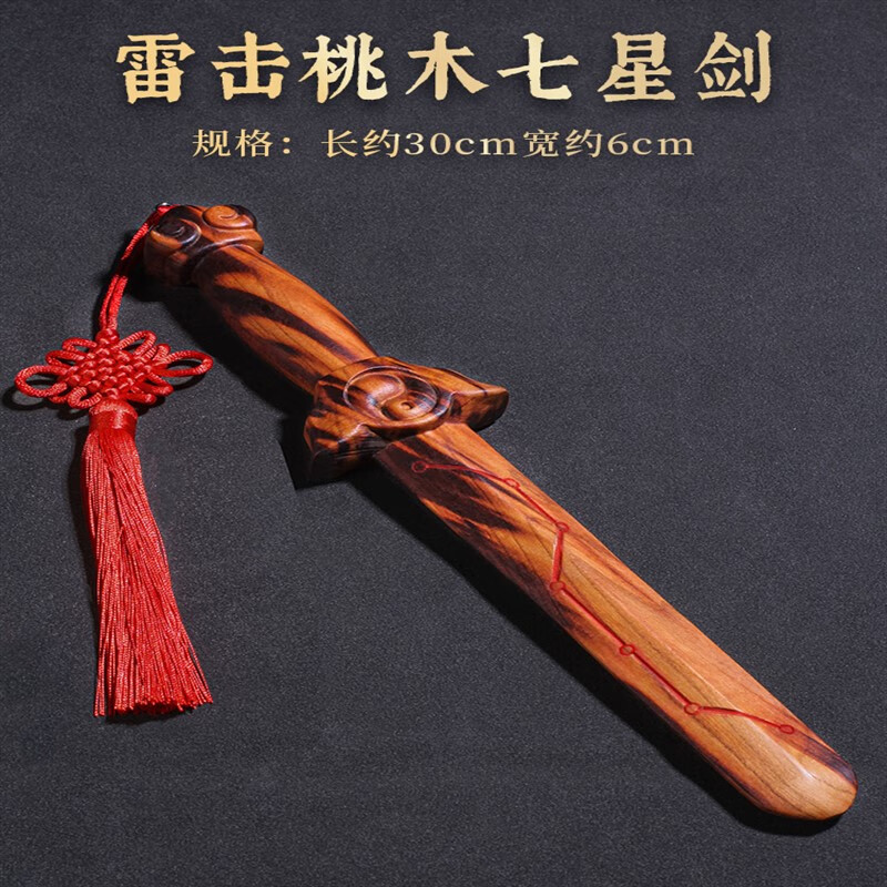 俏妆天然雷击桃木剑七星雷纹木手工雕刻一体宝剑木剑家居挂件客厅