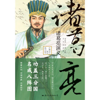 诸葛亮演义 弓长,默瑶 国际文化出版公司