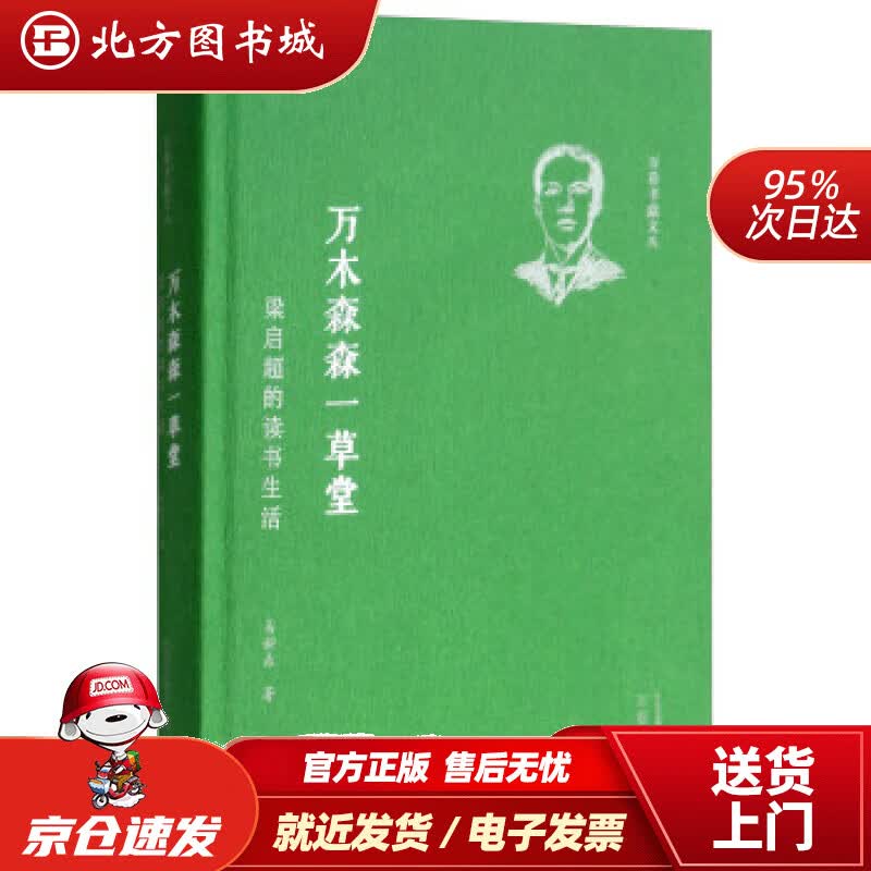 【正版现货】万木森森一草堂：梁启超的读书生活易新鼎著 北方图书城