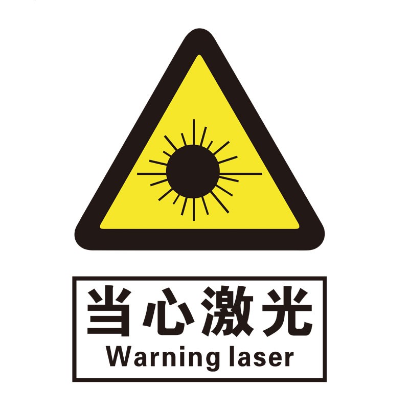 瑞珂韦尔 当心激光安全标识 警告标志 警示标示 铝板标牌