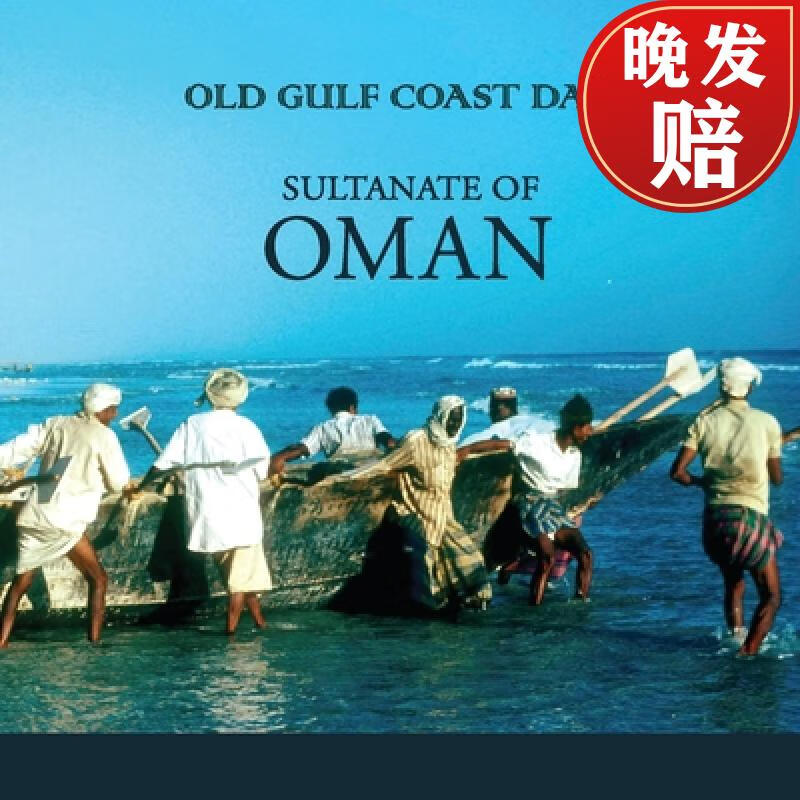 【4周达】old gulf coast days: sultanate of oman