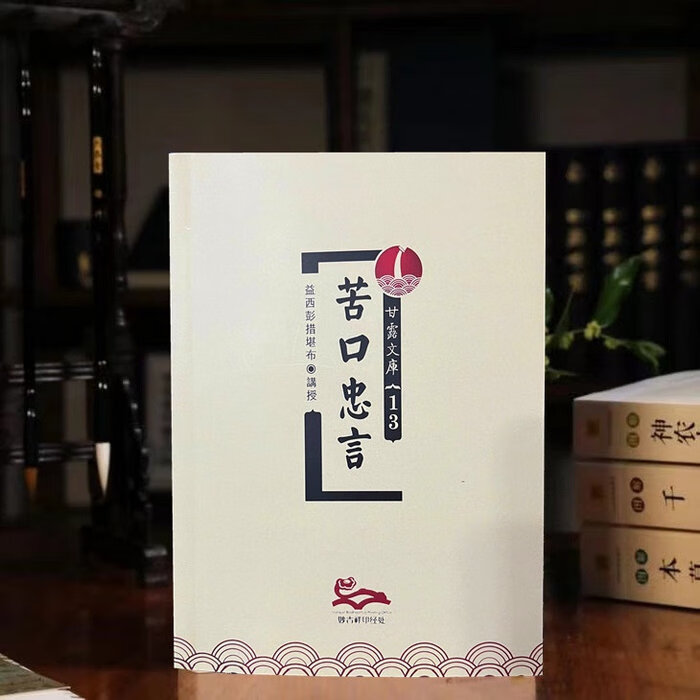 苦口忠言 益师
