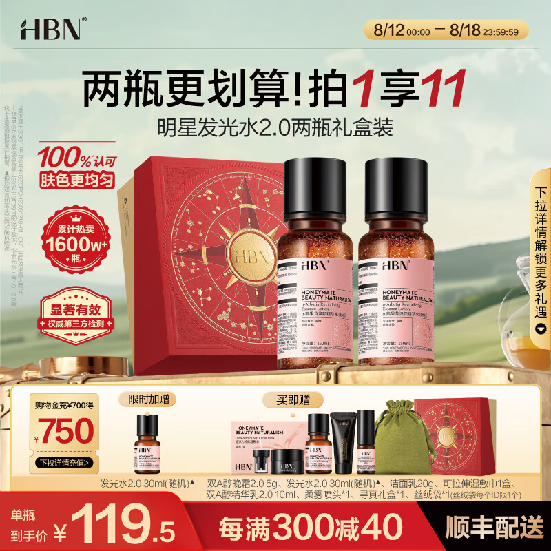 HBN发光水熊果苷精萃水提亮肤色补水保湿爽肤水湿敷水多件装礼物 发光水150ml*2
