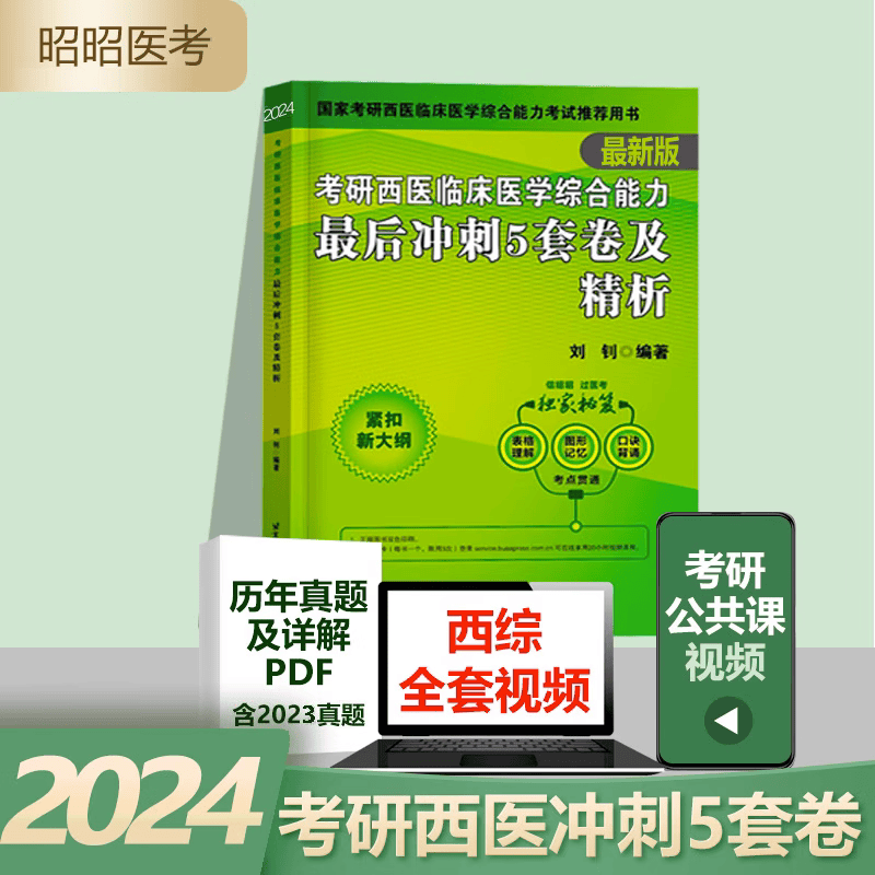 全套现货昭昭考研西综2024考研西医临床医学综合大纲精讲+历年真题+核心考点+内外科精析+15年真题刘钊考研西综全套 2023考研西医综合 最后冲刺5套卷