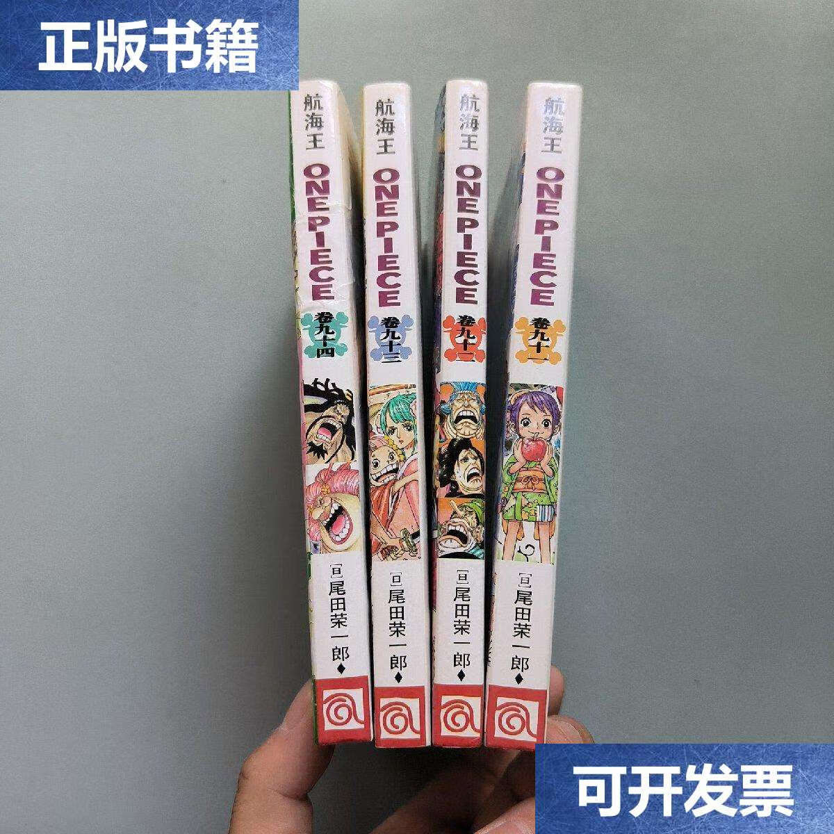 【二手9成新】航海王(卷91,92,93,94 四本合售) /[日]尾田荣一郎 浙江