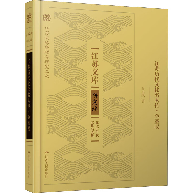 江苏历代文化名人传·金圣叹传记/历史人物吴正岚9787214161635江苏