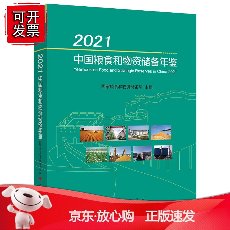 正版 2021中国粮食和物资储备年鉴