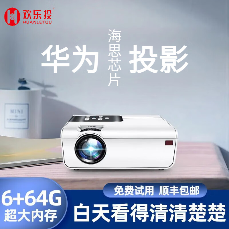 欢乐投 投影仪家用超高清办公投影机1080P无线WiFi投屏小型便携墙投智能AI语音卧室家庭影院 AI语音版(带HD接口)-华为海思芯片 官方标配