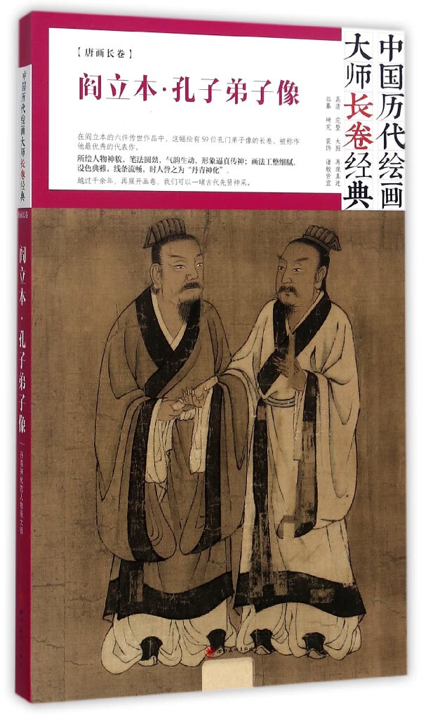 阎立本孔子弟子像(精)/中国历代绘画大师长卷经典 9787541076312 绘画