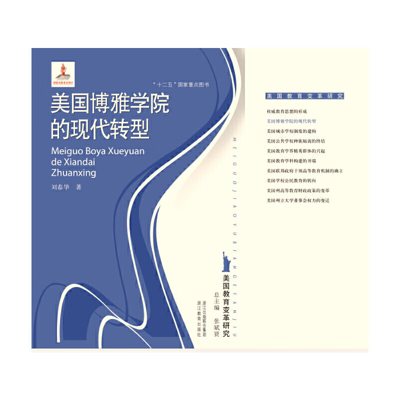 美国教育变革研究:美国博雅学院的现代转型