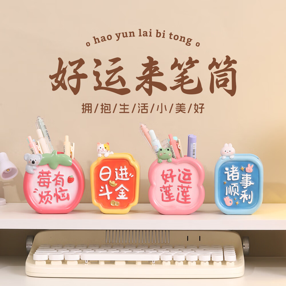 如果蘑菇动物摆件笔筒办公室桌面装饰收纳桌上送礼实用送学生生日礼物 好运来笔筒-诸事顺利【空盆 不含装饰】