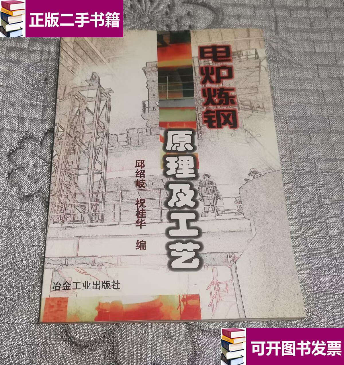 【二手9成新】电炉炼钢原理及工艺 /邱绍岐,祝桂华 冶金工业