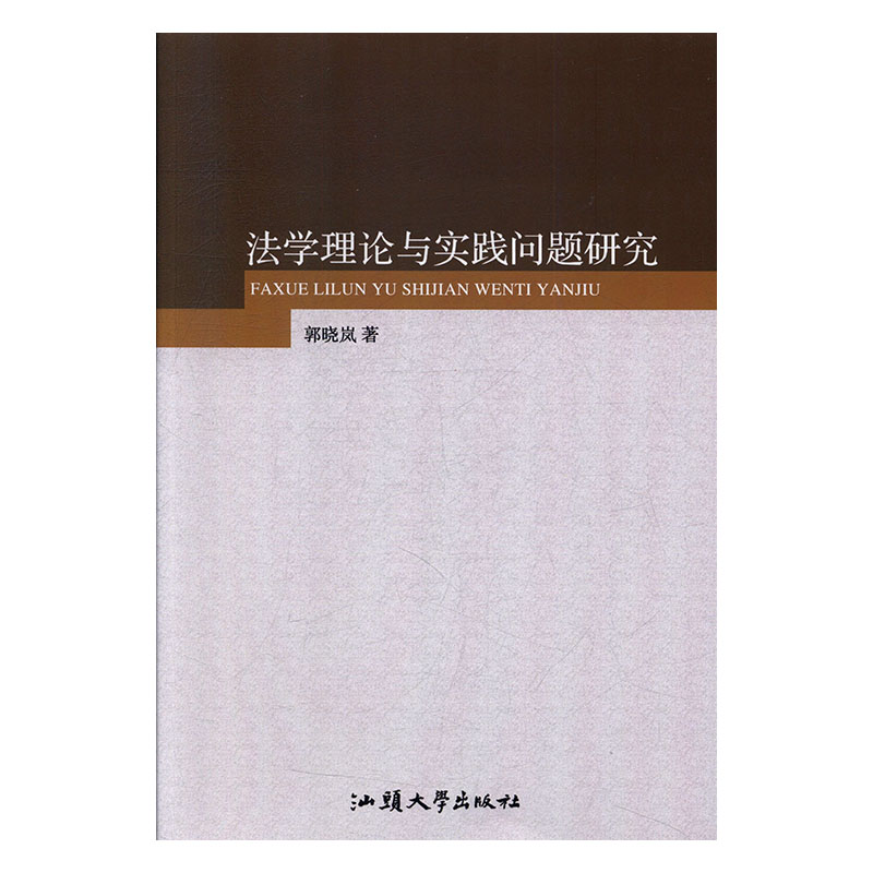 法学理论与实践问题研究 法律 郭晓岚著 汕头大学出版社 9787565835971