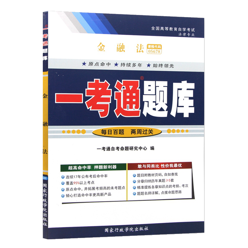 自考辅导 5678 05678 金融法 一考通题库 配套2008年版吴志攀主编北京大学出版社自考教材