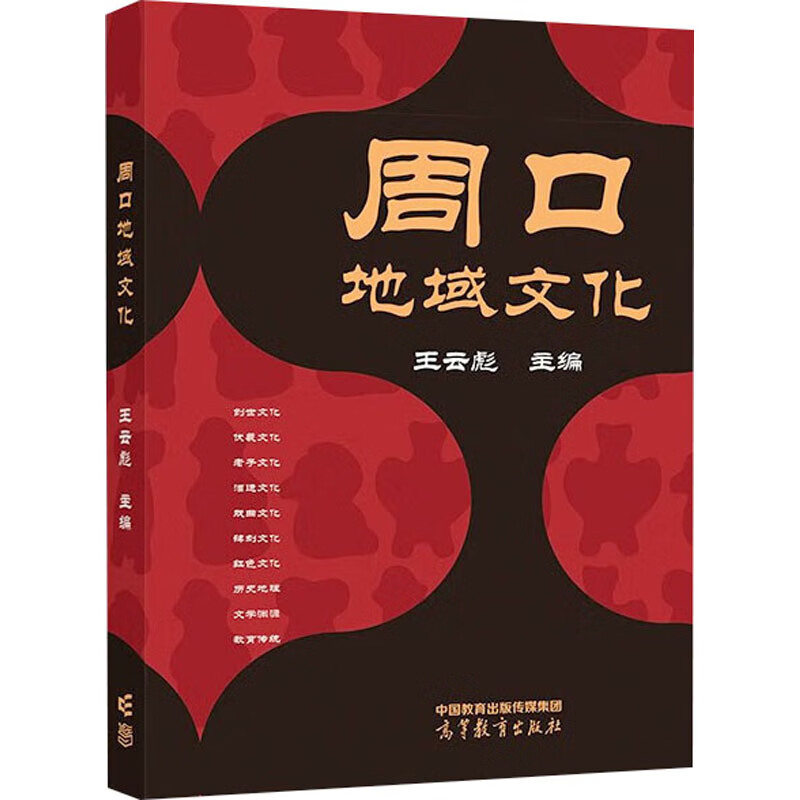 周口地域文化文化/世界各国文化王云彪 编9787040595420高等教育出版