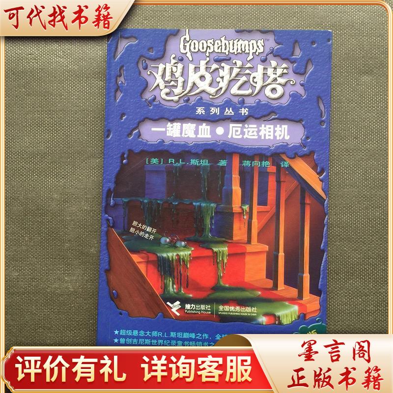 鸡皮疙瘩系列丛书(升级版):一罐魔血·厄运相机9787544803151接力出版