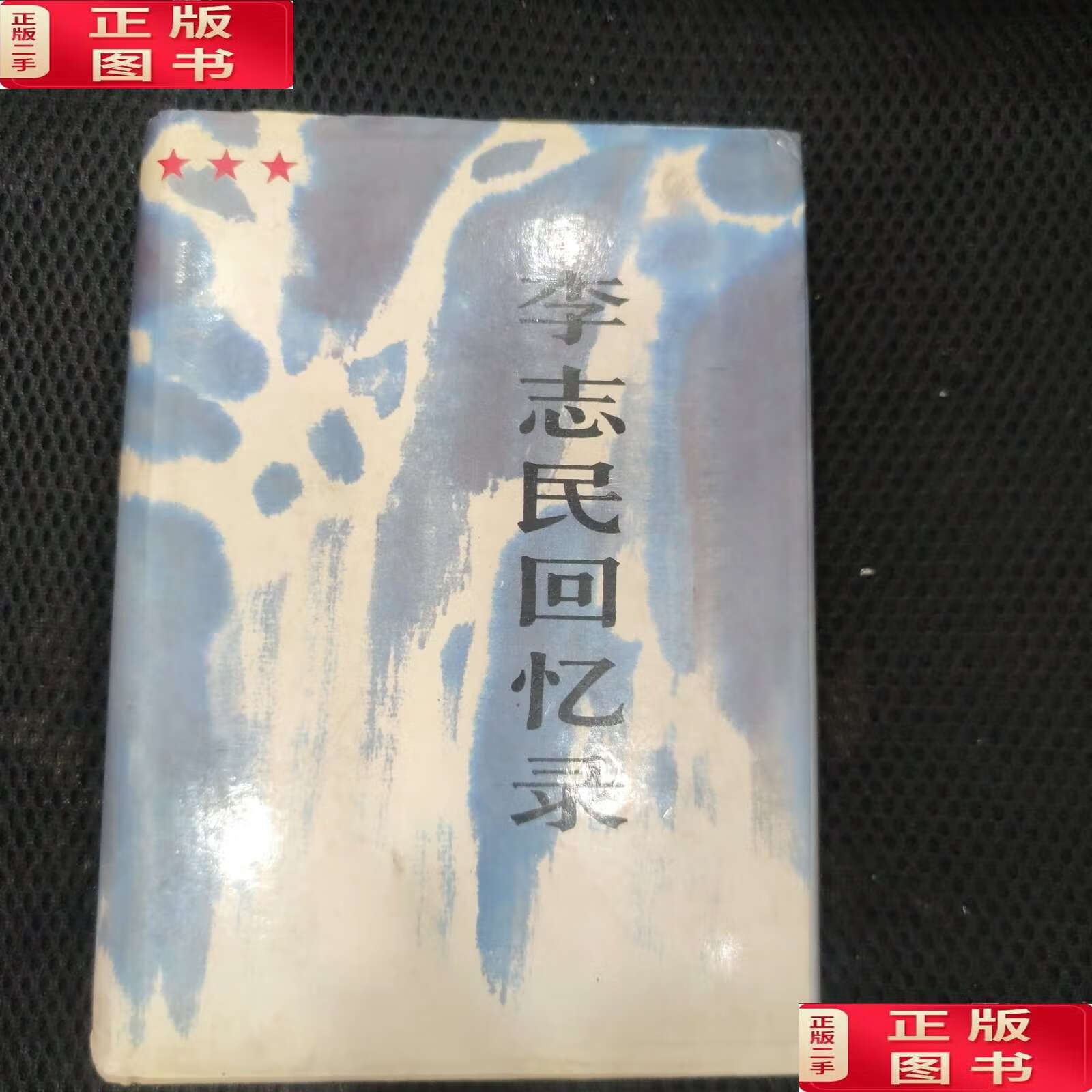【二手9成新】李志民回忆录 /李志民 解放军