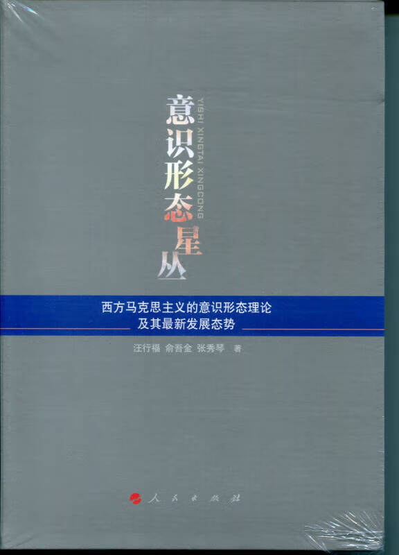 意识形态星丛 西方马克思主义的意识形态理论及其新发展态势【正版
