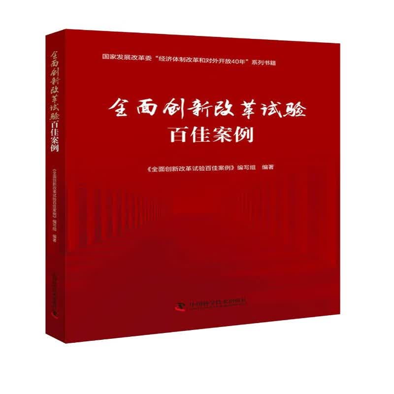 全面创新改革试验百佳案例
