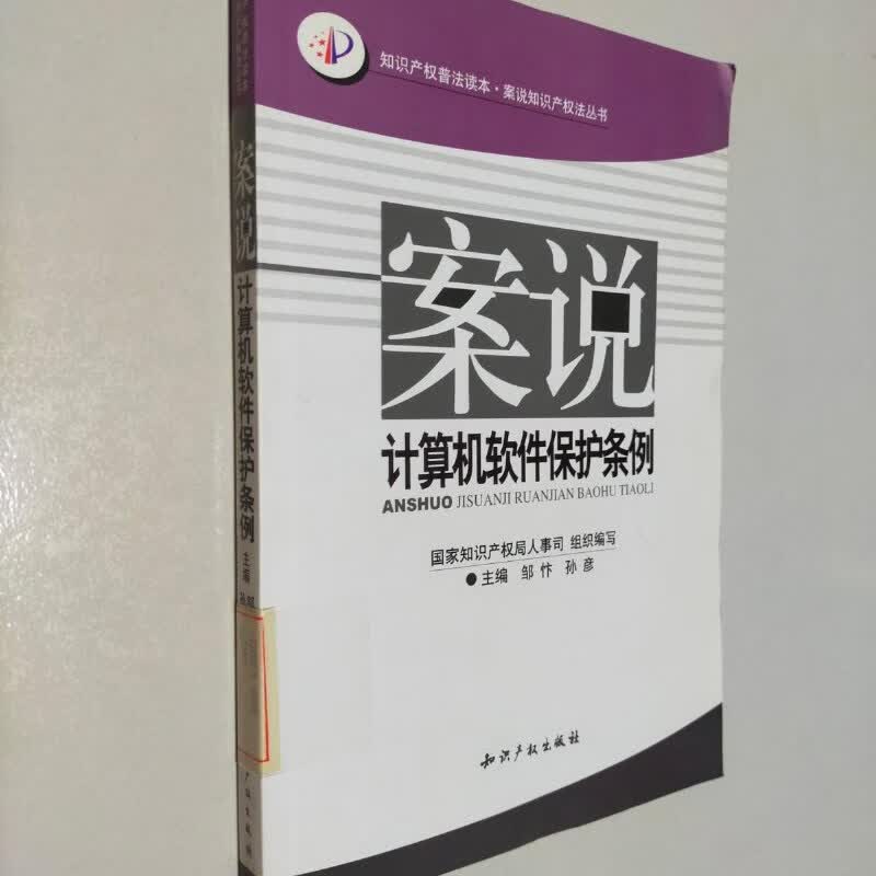 【绝版旧书】案说计算机软件保护条例
